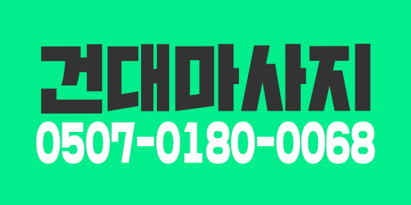 건대역100%건전샵   여 관리사 구함