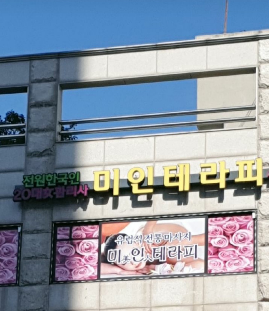 신림동 미인테라피 관리사 모집