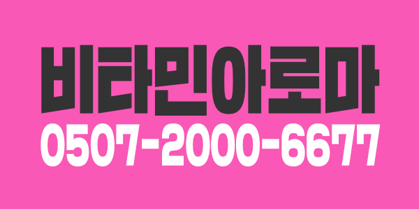 [평택고덕신도시]비타민과 함께하실 아로마, 스웨디시 관리사 모집해요