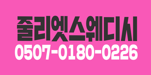 줄리엣스웨디시,14만