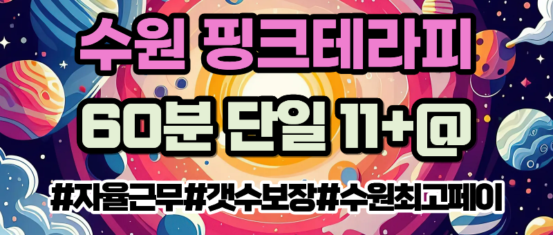 수원 인계동!! 1등 자부합니다!!! 단일코스!! 개수 넘쳐나요!! 12+@