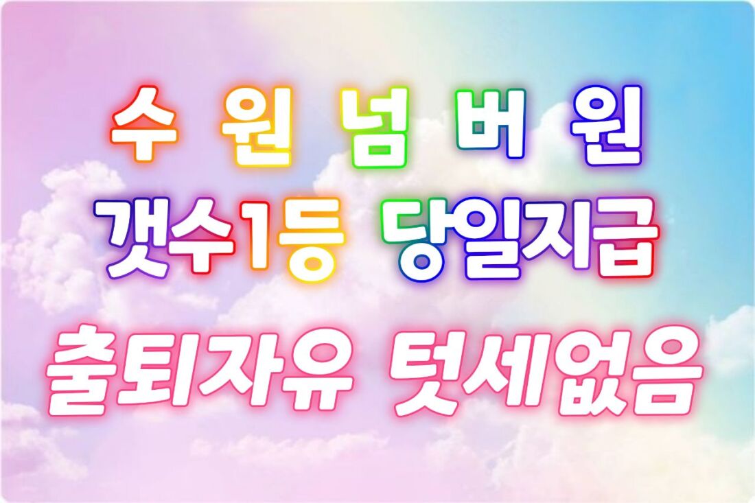 {급구} 리뉴얼 오픈 ~~단언컨대 수원 최고 대우 해드려요~~ 페이12~~~~~시작