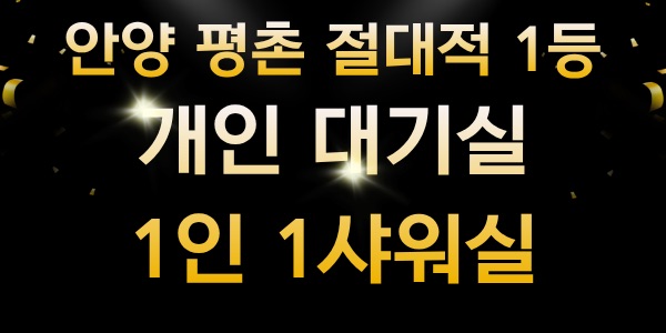 [평촌40분][콜1등][시설1등]다르다는걸 보여드리겠습니다.