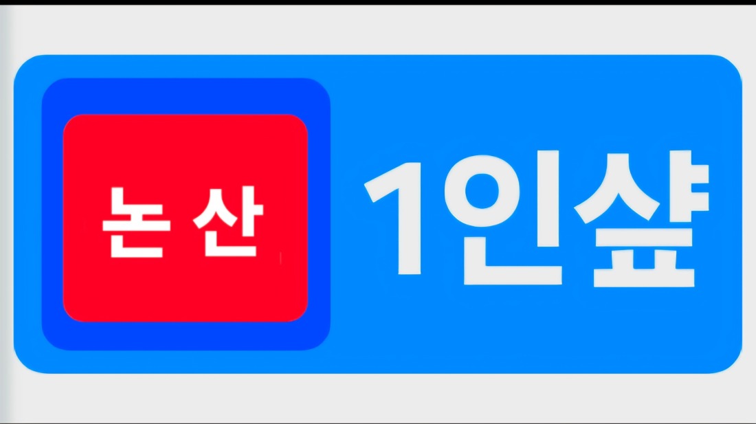 논산 1인샾