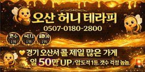 오산 압도적 1등~! 갯수걱정 놉놉~! 허니테라피 관리사 급구중~!!