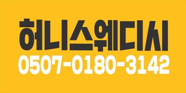 송파구 NO.1허니스웨디시에서 책임감 열정 가득하신 스웨디시 관리사분 모집합니다 콜이 너무많습니다. 초보1:1교육, 단기알바, 마사지알바, 여성알바가능