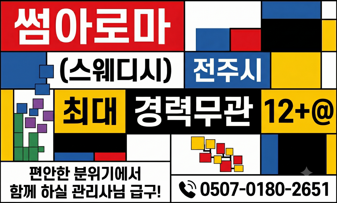 만콜 120% >>> " 썸 " <<< 과 함께 하실 관리사님 급구 합니다!!