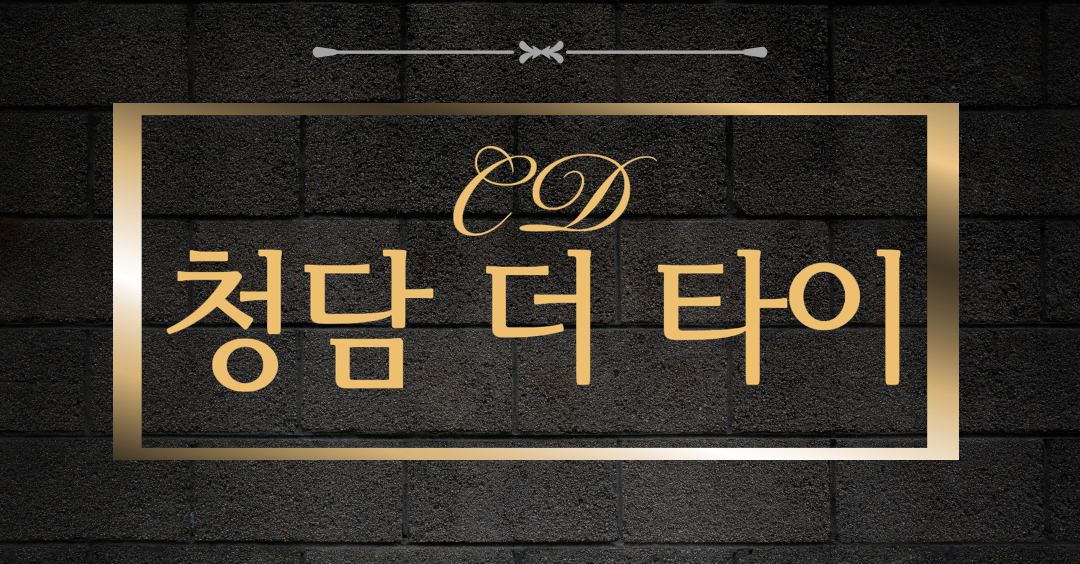 청담더타이 장산점 관리사 모집