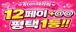 ️‍  송탄 로드샵 1번 4ten테라피 같이 돈 많이버실쌤 구해요 ️