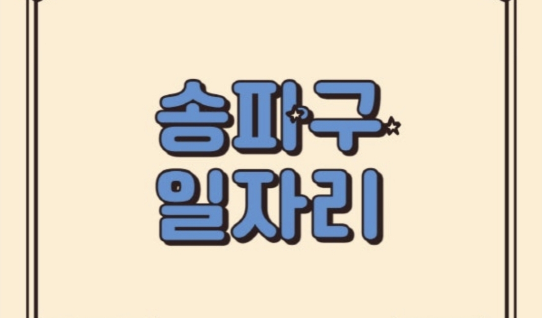송파Top 요즘 여기가 제일 핫 하다면서요!!!