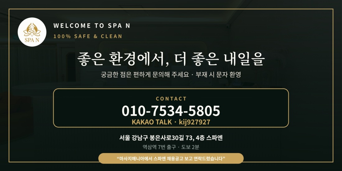 역삼동 프리미엄 스파엔 / 초건전샵 기준 최 고 페 이 자부합니다