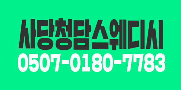 사당 청담스웨디시에서  관리사님들을 구합니다 ! 사당 청담테라피 스웨디시 갯수보장 ️