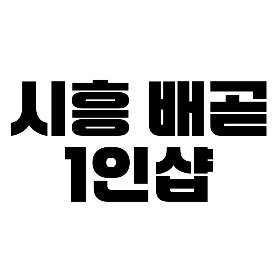 시흥 배곧1인샵⭐️초보환영⭐️단일코스 실관리40분,100%당일 현금지급