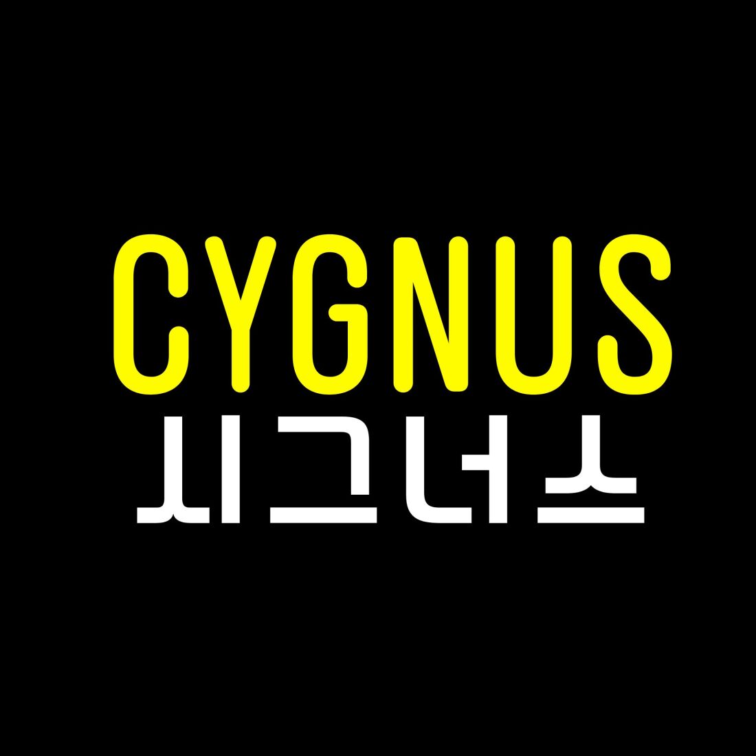춘천 시그너스(CYGNUS)/최고대우/관리사 모집합니다.