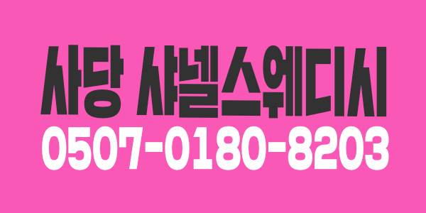 사당샤넬스웨디시    13~@   원하시는 그 샵이 맞습니다 ^^   업계 최고대우 최고 입니다