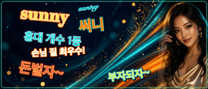 건당 최대 14@@️각방 샤워실️ 자리잡힌샵🩷만콜 주의🩷 홍대 상수역 인근 써니테라피에서 함께 할 멋진 관리사분들 모집중입니다!