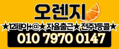 전주 1등!! 오렌지 스웨디시 I 주간 I 야간 I 주말 I 알바 I 안되는거 없습니다 !!! 상주가능