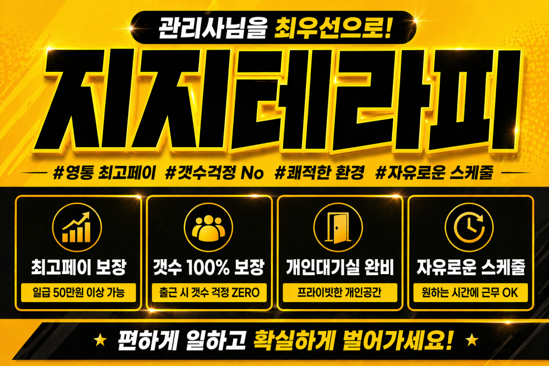 ⭐수원 영통 지지테라피 ⭐주간,야간 관리사 급구^^⭐  편한 근무환경,갯수치기 대환영⭐
