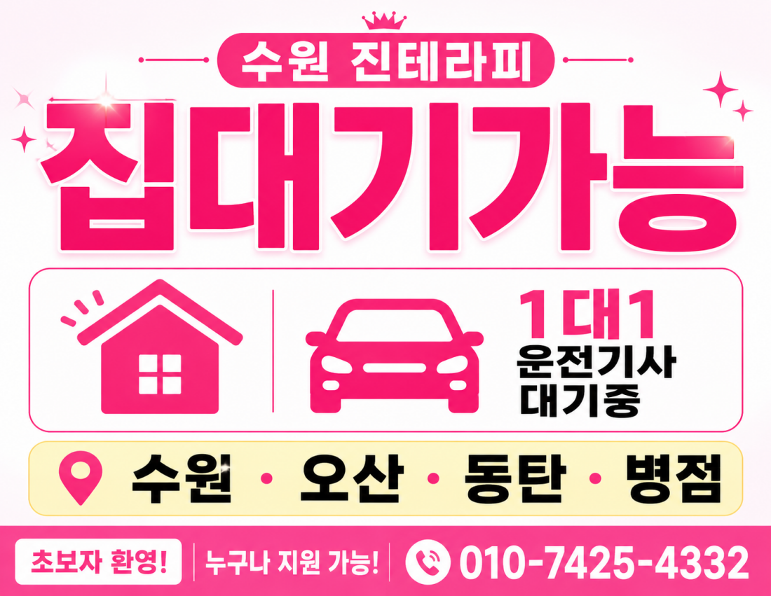 수원 오산 병점 동탄지역 진테라피 관리사 졸업반모집(집 대기가능)
