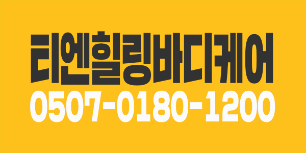 🌿춘천 티엔힐링바디케어 스웨디시관리사 모집합니다🌿