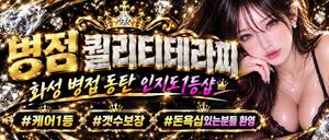 병점인지도1번 / 페이12+@ / 실관리 40-45 / 안전,보안 무조건 보장 / NO.1 병점 콜 독점 / 호텔급인테리어 / 일너무잘하는젊은사장 /대기없는 만콜 쌉가능 / 수원 광교 용인 영통 오산 강남 성남 안산 병점 화성 동탄  / 갯수보장 / 당일현금정산