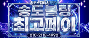 💖송도1등샵💖콜량 최강! 💰 페이 & 근무 환경 업계 최고 대우 🌟